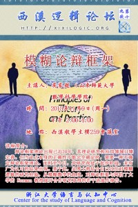西溪逻辑论坛海报19